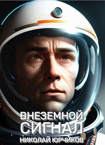 Внеземной сигнал