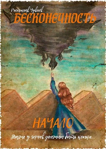 Бесконечность: Начало