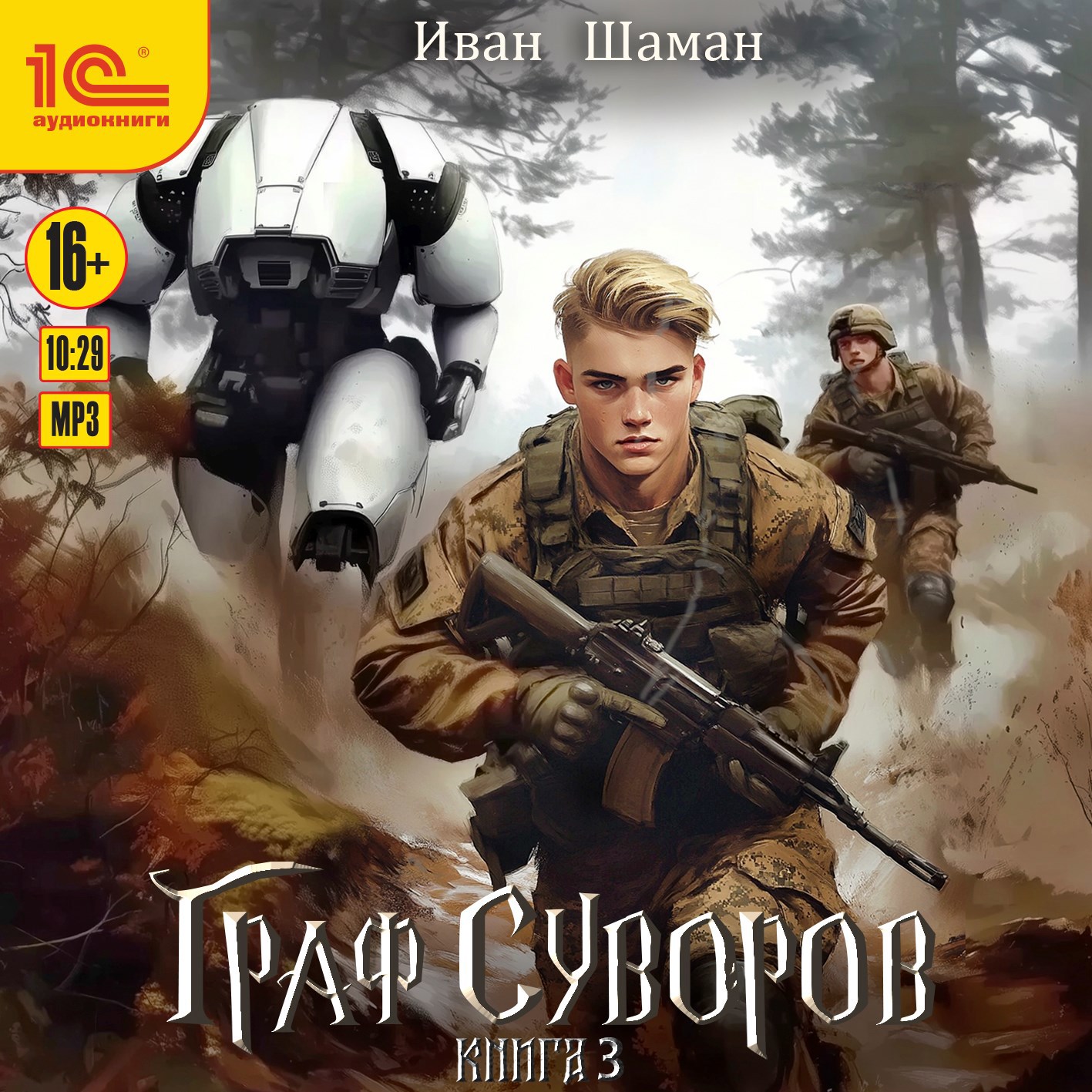 Граф Суворов. Том 3
