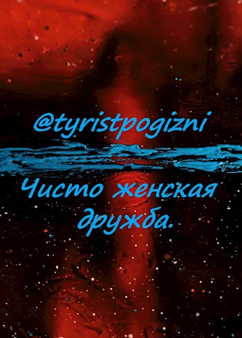 Чисто женская дружба.