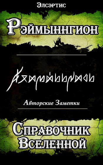 Рэймыннгион - Справочник Вселенной