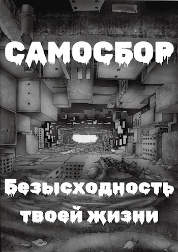 Самосбор: Безысходность твоей жизни