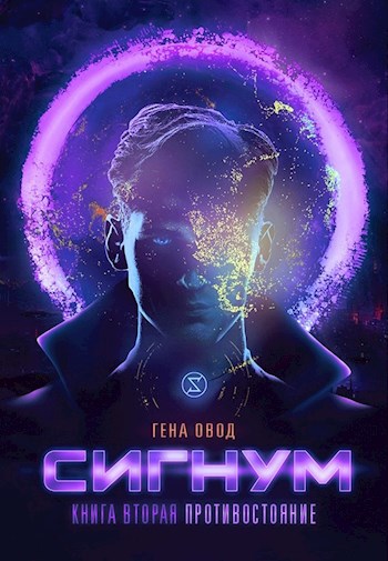 Сигнум. Книга вторая. Противостояние