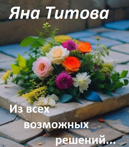 Из всех возможных решений...