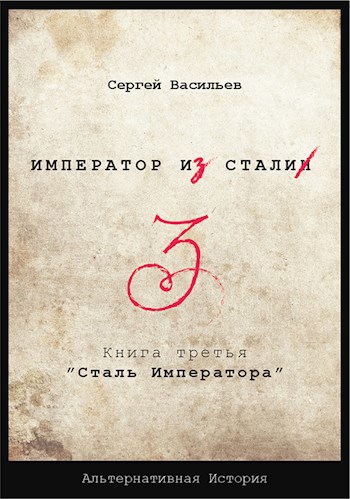 &quot;Император из стали&quot; Книга 3я: &quot;Сталь императора&quot;