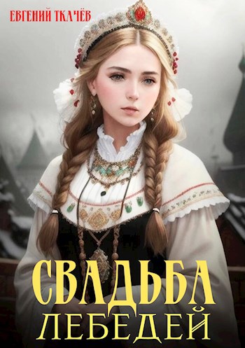 Свадьба лебедей