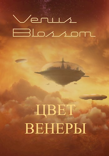 Цвет Венеры