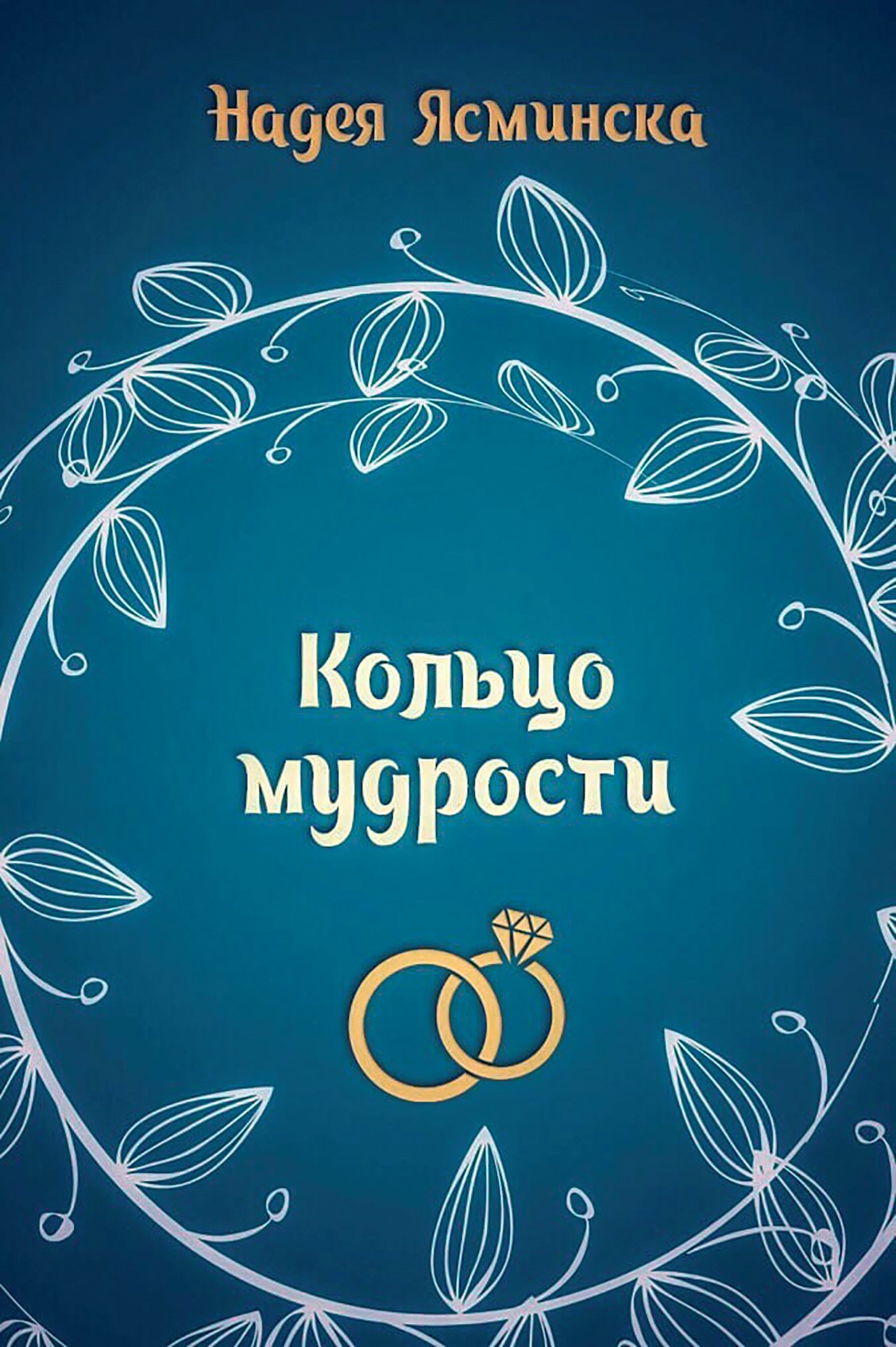 Кольцо мудрости