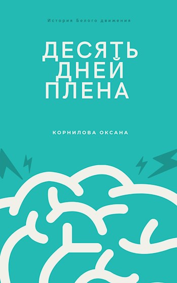 Десять дней плена