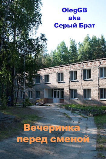 Вечеринка перед сменой