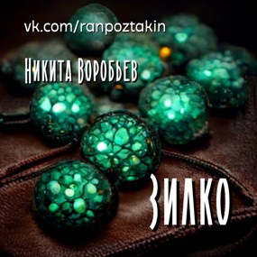 Зилко