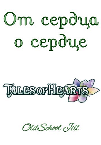 От сердца о сердце
