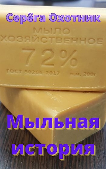 Мыльная история