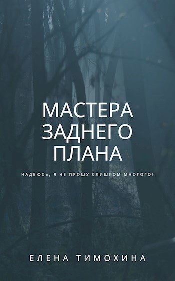 Мастера заднего плана