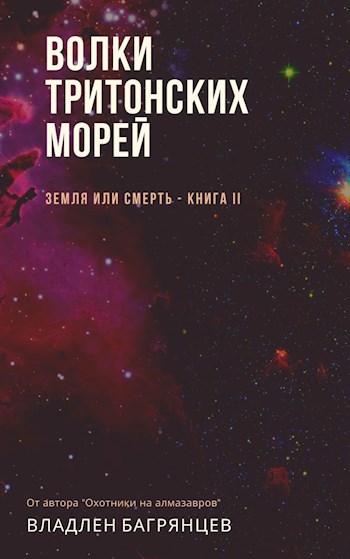 Волки тритонских морей (Освобождение Тритона)