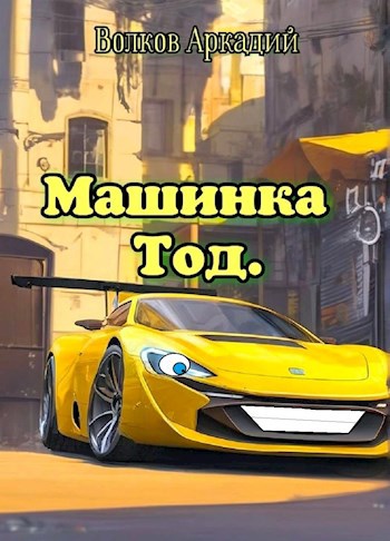 Машинка Тод.