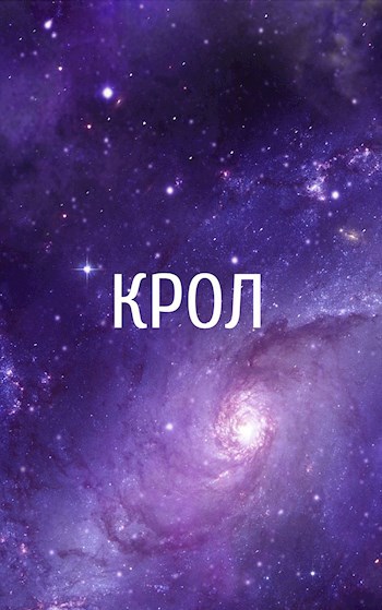 Крол