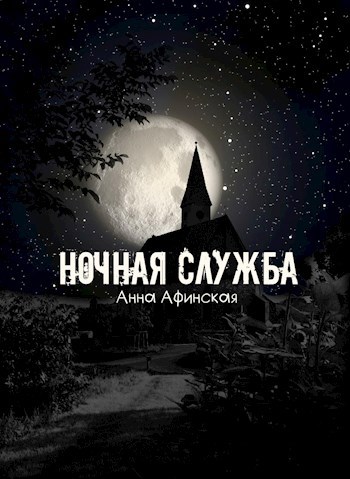 Ночная служба