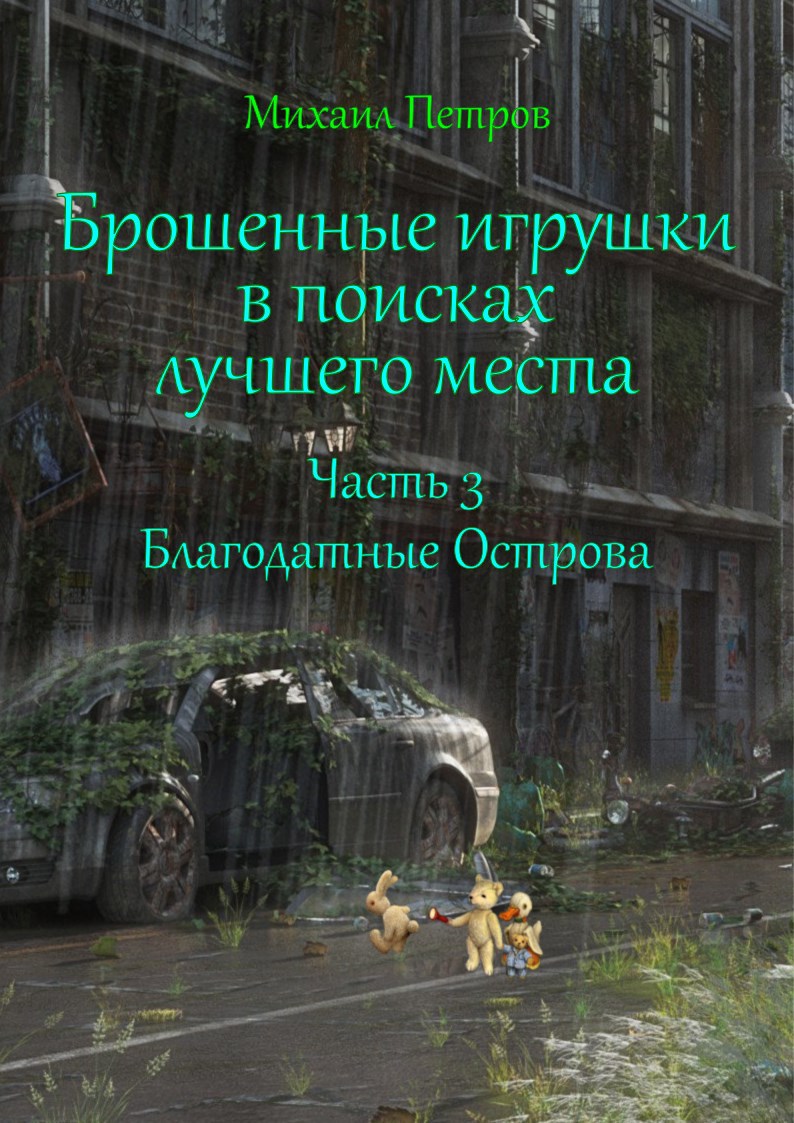 Брошенные игрушки в поисках лучшего места. Часть 3. Благодатные Острова