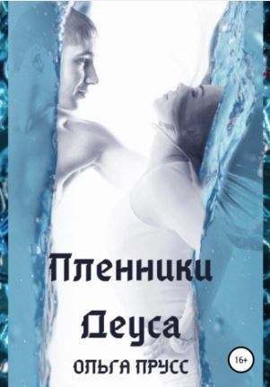 Ч.4. Пленники Деуса.