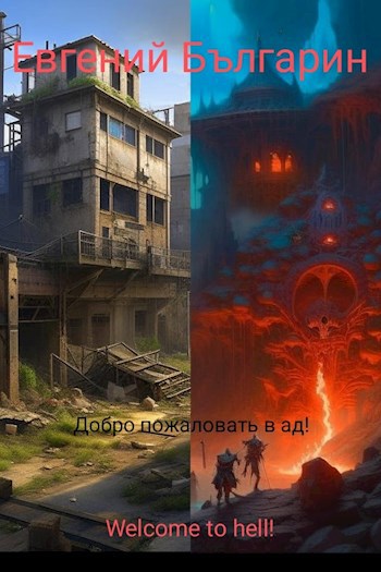 Добро пожаловать в ад!