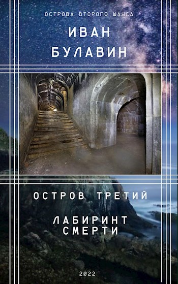 Остров третий. Лабиринт смерти