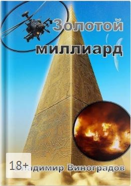 Золотой миллиард