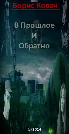 В Прошлое и Обратно