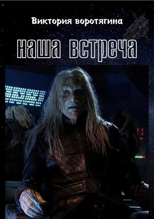 Наша встреча