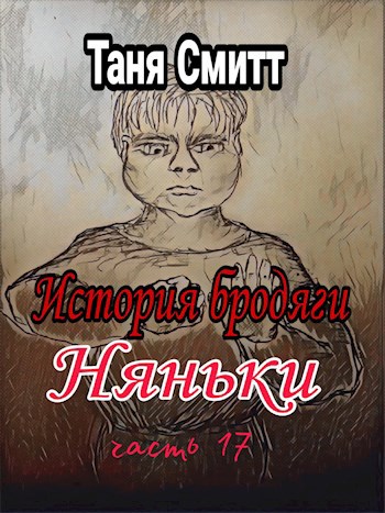 История бродяги. Няньки