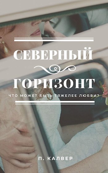 Северный горизонт