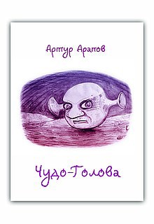 Чудо-голова