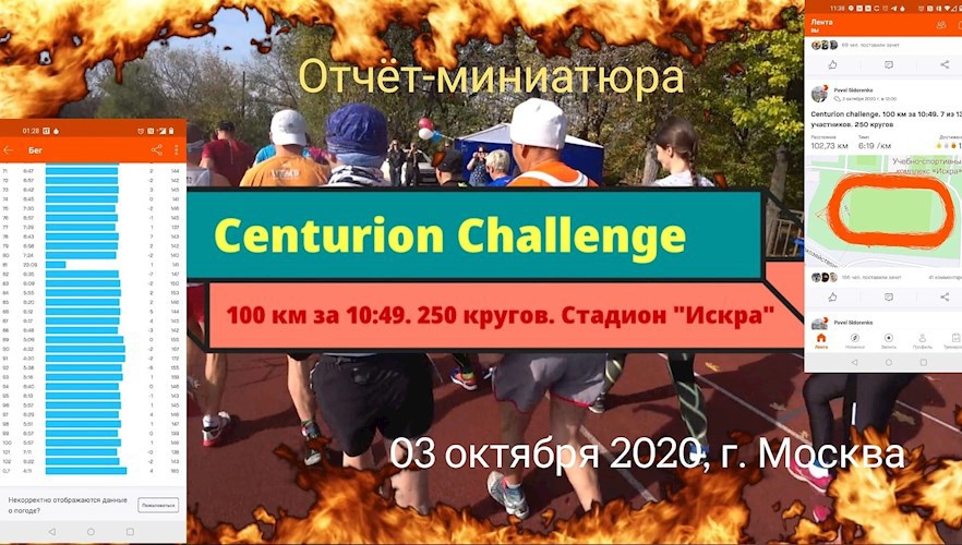 Centurion challenge