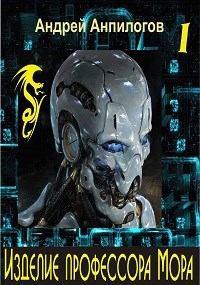 Изделие профессора Мора. Книга I