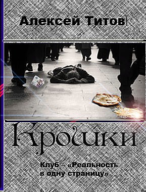 Крошки автор - Алексей Титов
