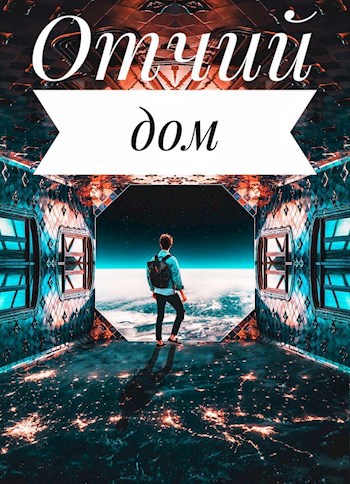 Отчий дом