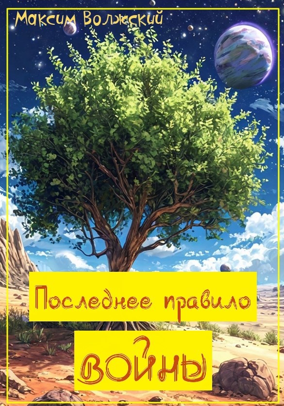 Последнее правило войны