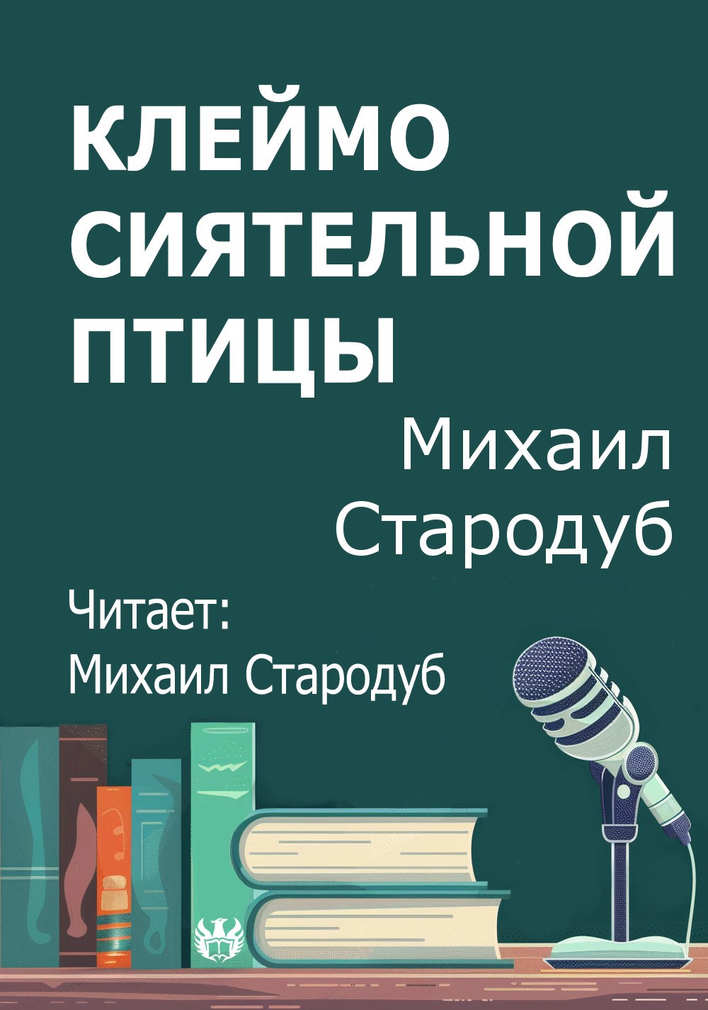 Клеймо сиятельной птицы