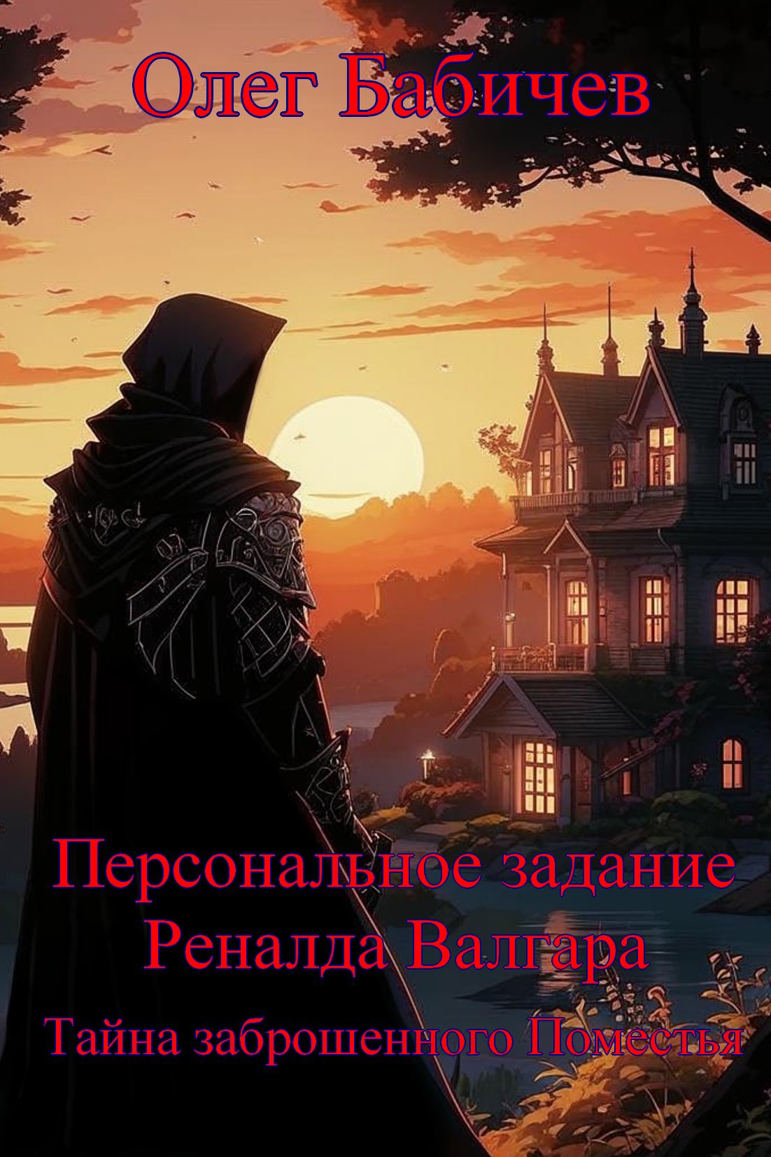 Персональное задание Реналда Валгара Тайна заброшенного Поместья