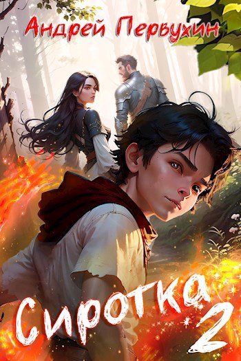 Сиротка. Книга вторая.