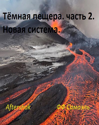 Тёмная пещера. часть 2. Новая система.