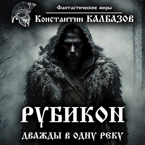 Рубикон. Дважды в одну реку (Аудио)