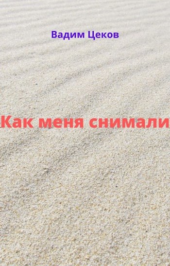 Как меня снимали.