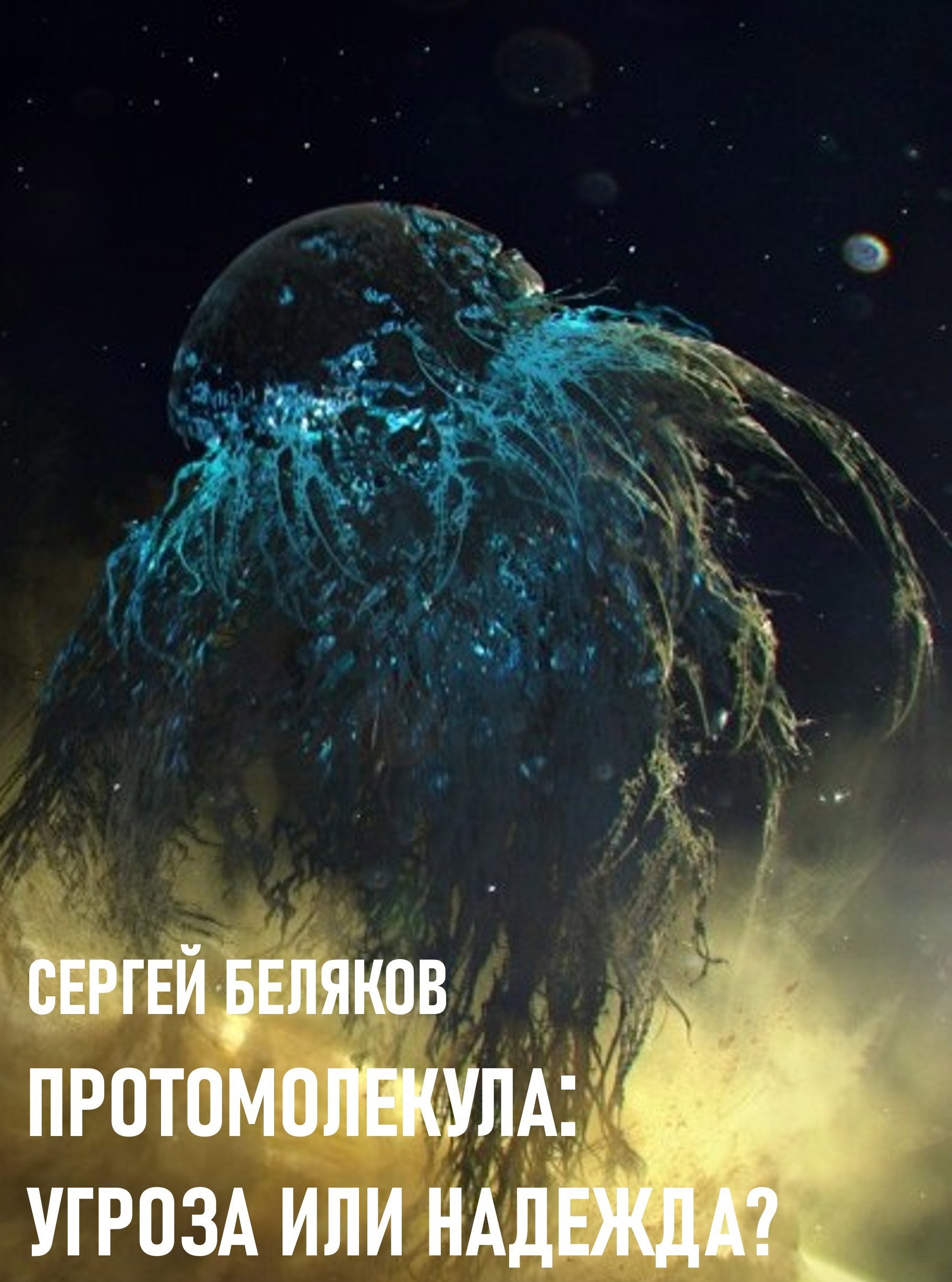 Протомолекула угроза или надежда