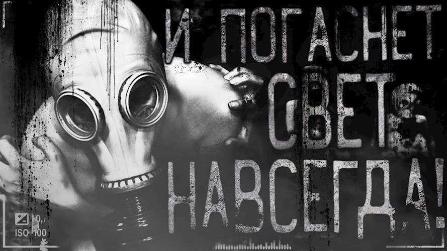 И погаснет свет навсегда