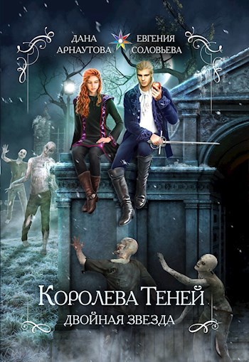 Королева теней. Двойная звезда (том первый)