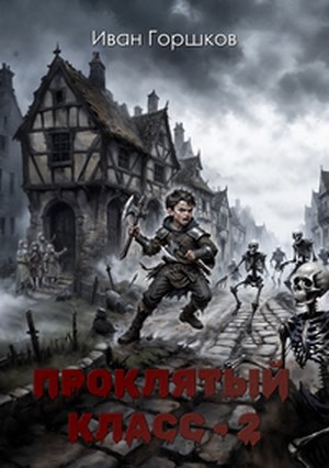 Проклятый Класс - 2