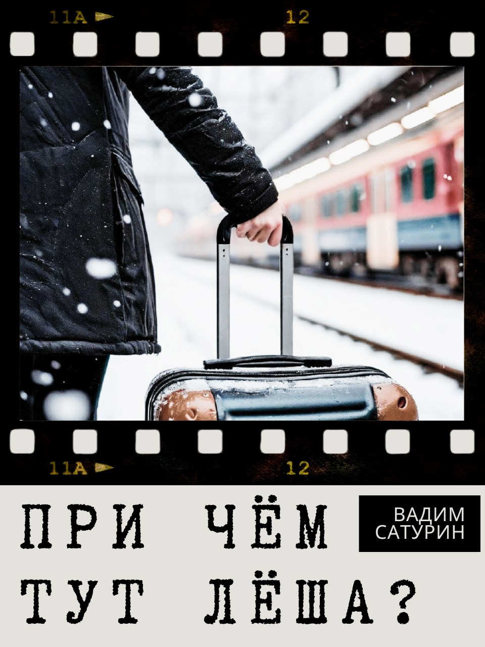 При чём тут Лёша?