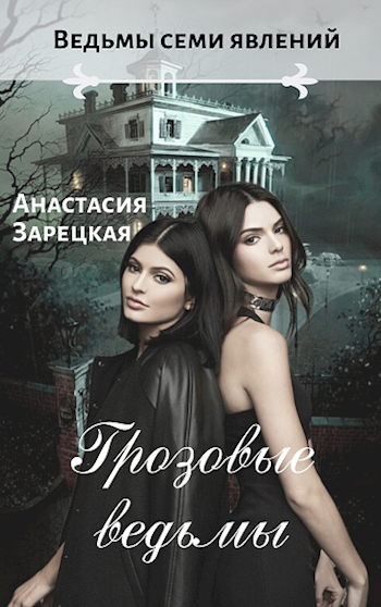 Грозовые ведьмы