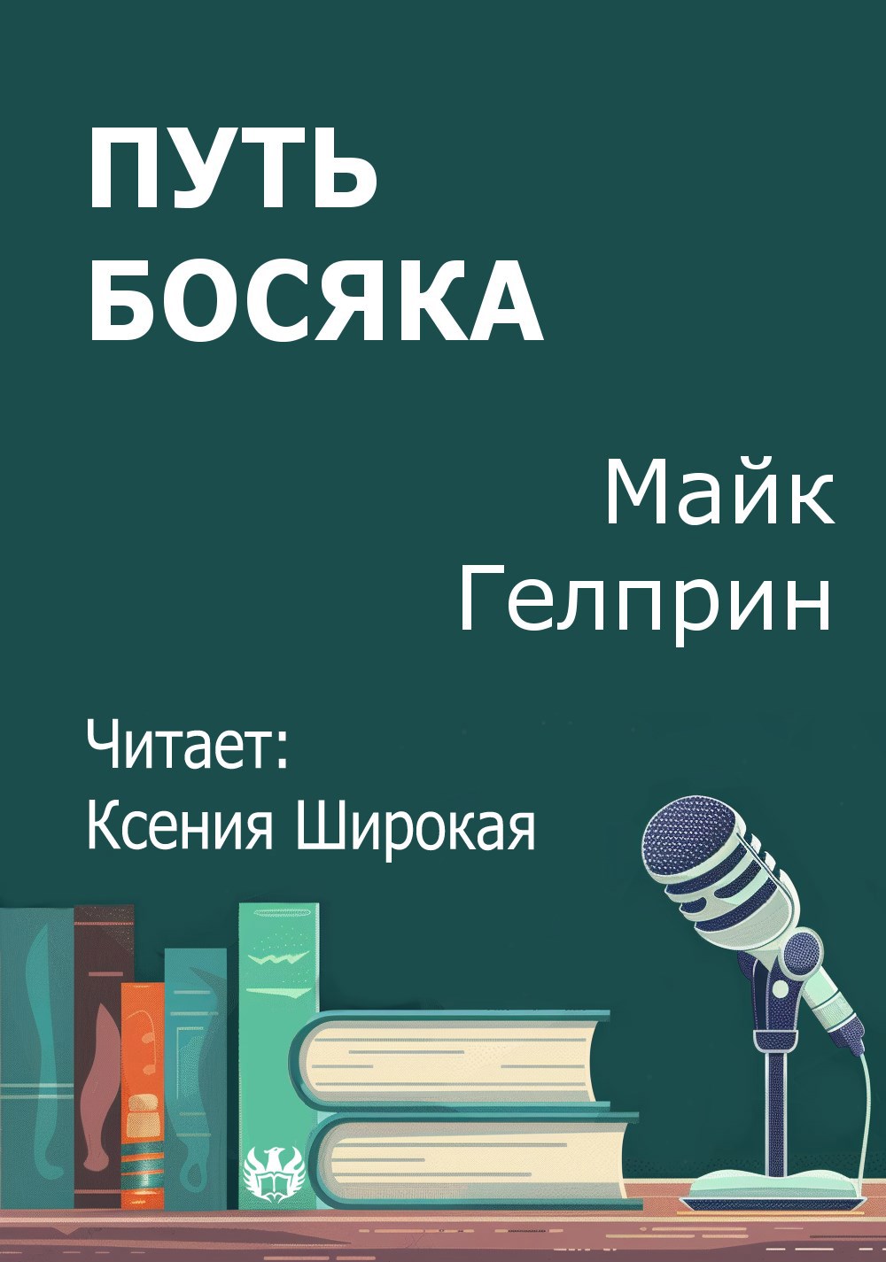 Путь босяка